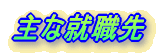 主な就職先